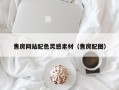 普洱售房网站配色灵感素材（售房配图）
