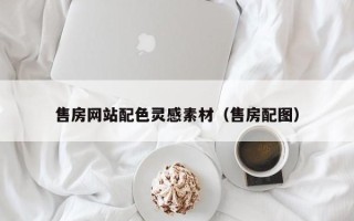 普洱售房网站配色灵感素材（售房配图）